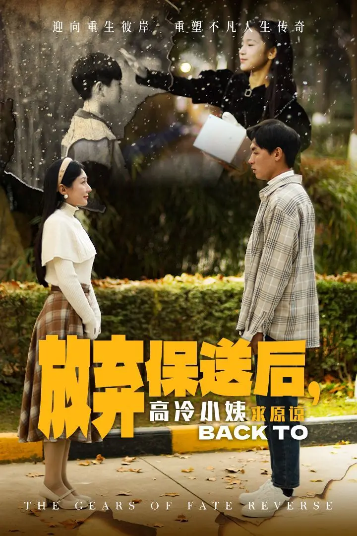 《放弃保送后高冷小姨求原》：年度最抓马？看学霸的另类人生选择与亲情羁绊！