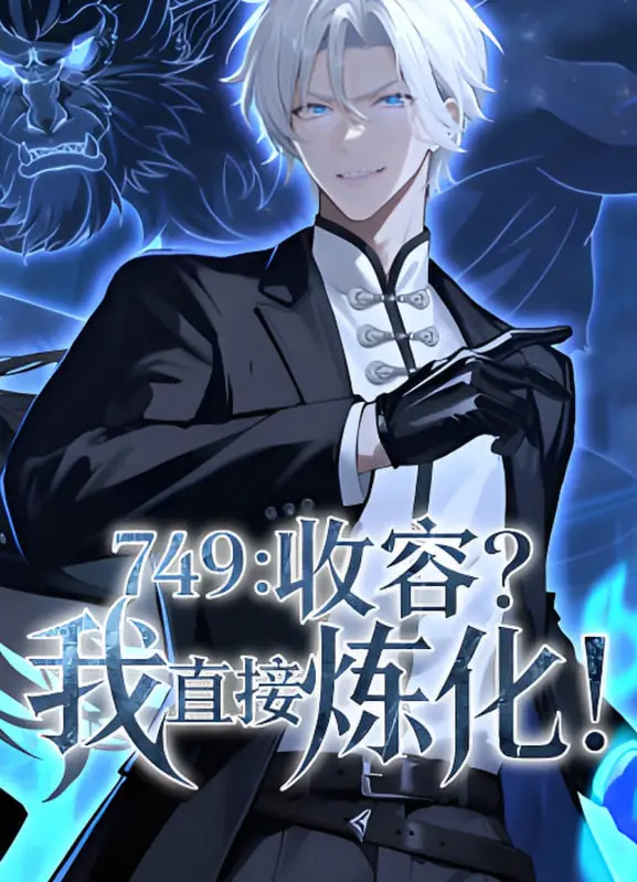 《749：收容？我直接炼化》：硬核超能，燃爆你的想象！