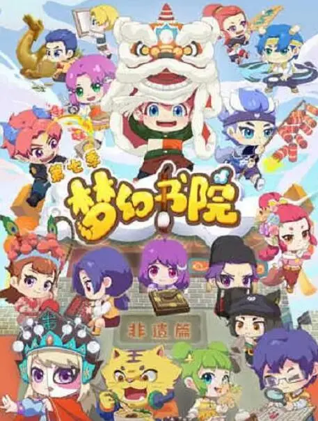 《梦幻书院 第七季》：脑洞大开的知识盛宴，爆笑来袭！一起探索奇妙世界的全新冒险！