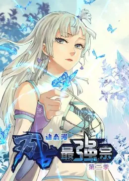 《万古最强宗 第二季》：动态漫来袭，看最强宗门如何制霸天下！