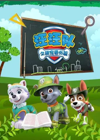 《汪汪队之萌宠 番外篇》：萌力加倍，拯救危机，狗狗英雄再出发！