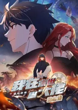 《诡异降临：我在末世当大佬·动态漫画》：末世求生，看我如何逆袭成王！