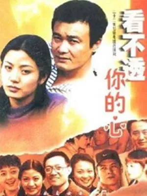 《看不透你的心》：迷雾重重的爱情悬疑？还是故弄玄虚的烂俗套路？深度解析与情感吐槽！