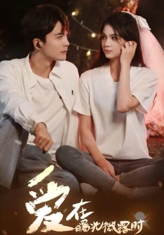 浪漫的黎明之恋：爱在曙光微露时的深刻情感探索