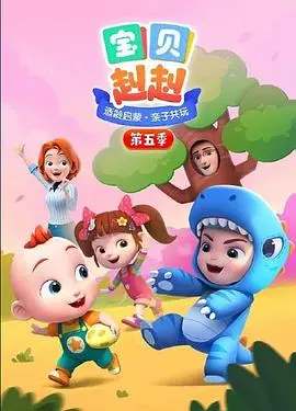 揭秘《宝贝赳赳 第五季》：奇妙冒险、深厚友情与感人成长之旅