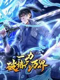 《一力破诸天万界》动态漫画：主角觉醒，燃爆视觉，强势来袭！