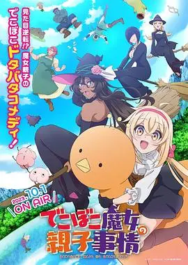 《凹凸魔女的亲子日常》：爆笑母女的魔法生活，育儿经与超能力的奇妙碰撞！