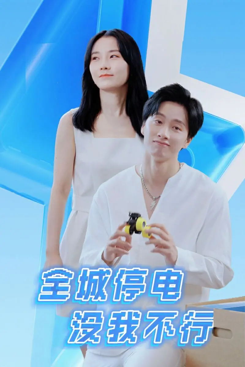 《全城停电没我不行》：小人物的逆袭！看我如何拯救世界，爆笑喜剧拯救你的不开心！