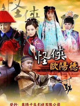 《怪侠欧阳德》：爆笑江湖传奇，看欧阳德如何玩转乾坤，惩恶扬善！