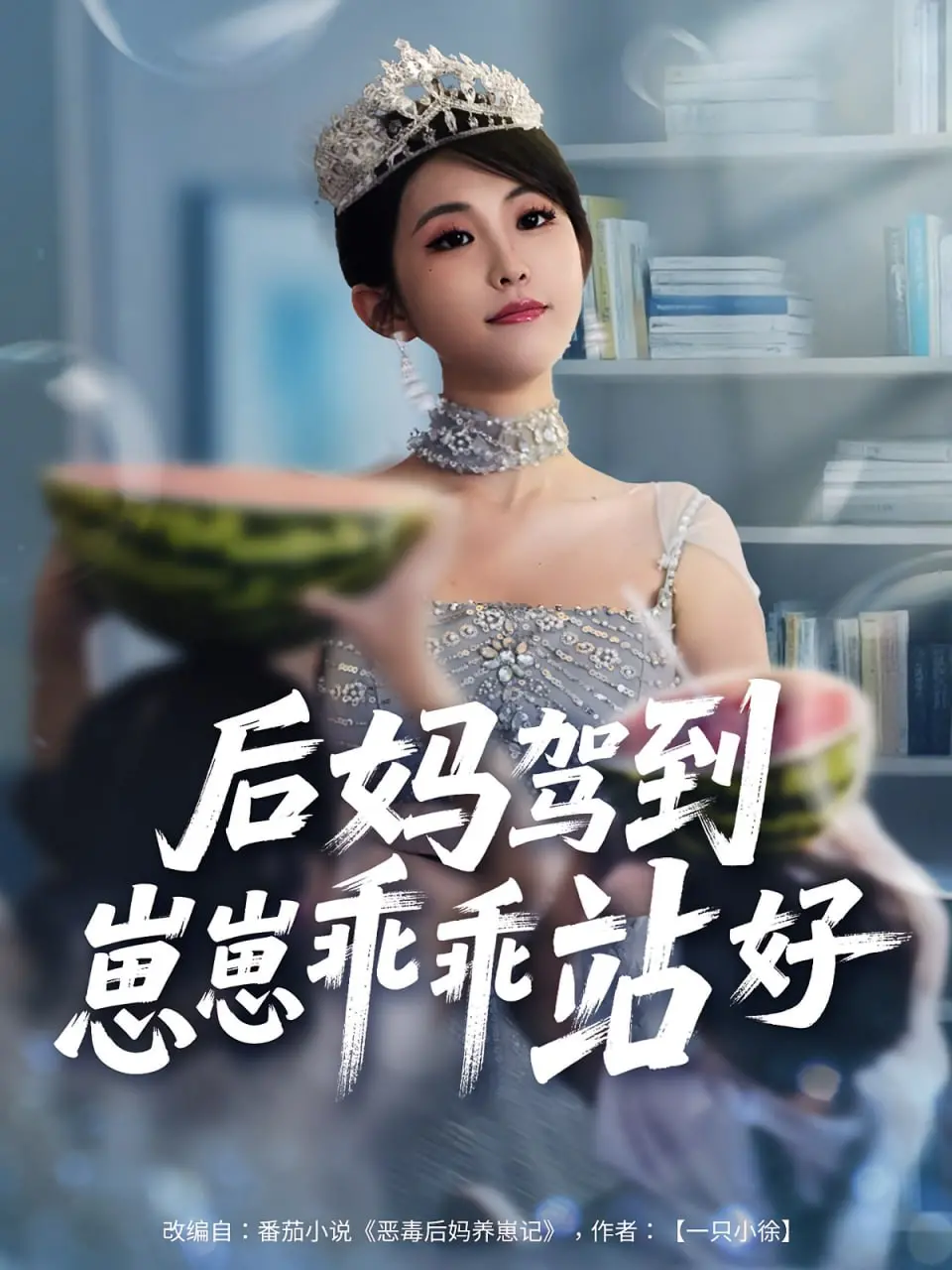 后妈驾到：崽崽乖乖站好中的家庭爆笑与成长秘籍