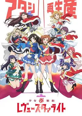 《少女☆歌剧 Revue Starlight》：梦想与现实的交织，舞台少女们的华丽蜕变！