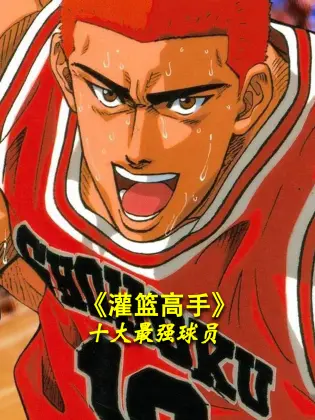 揭秘《灌篮高手》十大最强球员：从樱木花道到仙道，他们的篮球梦想如何点燃青春热血？