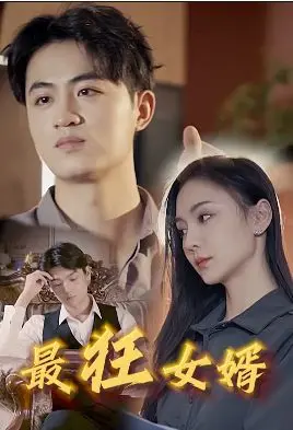 《最狂女婿》：从平凡家庭到疯狂逆袭的爆笑冒险，揭开婚姻中的隐藏惊喜和情感激战！