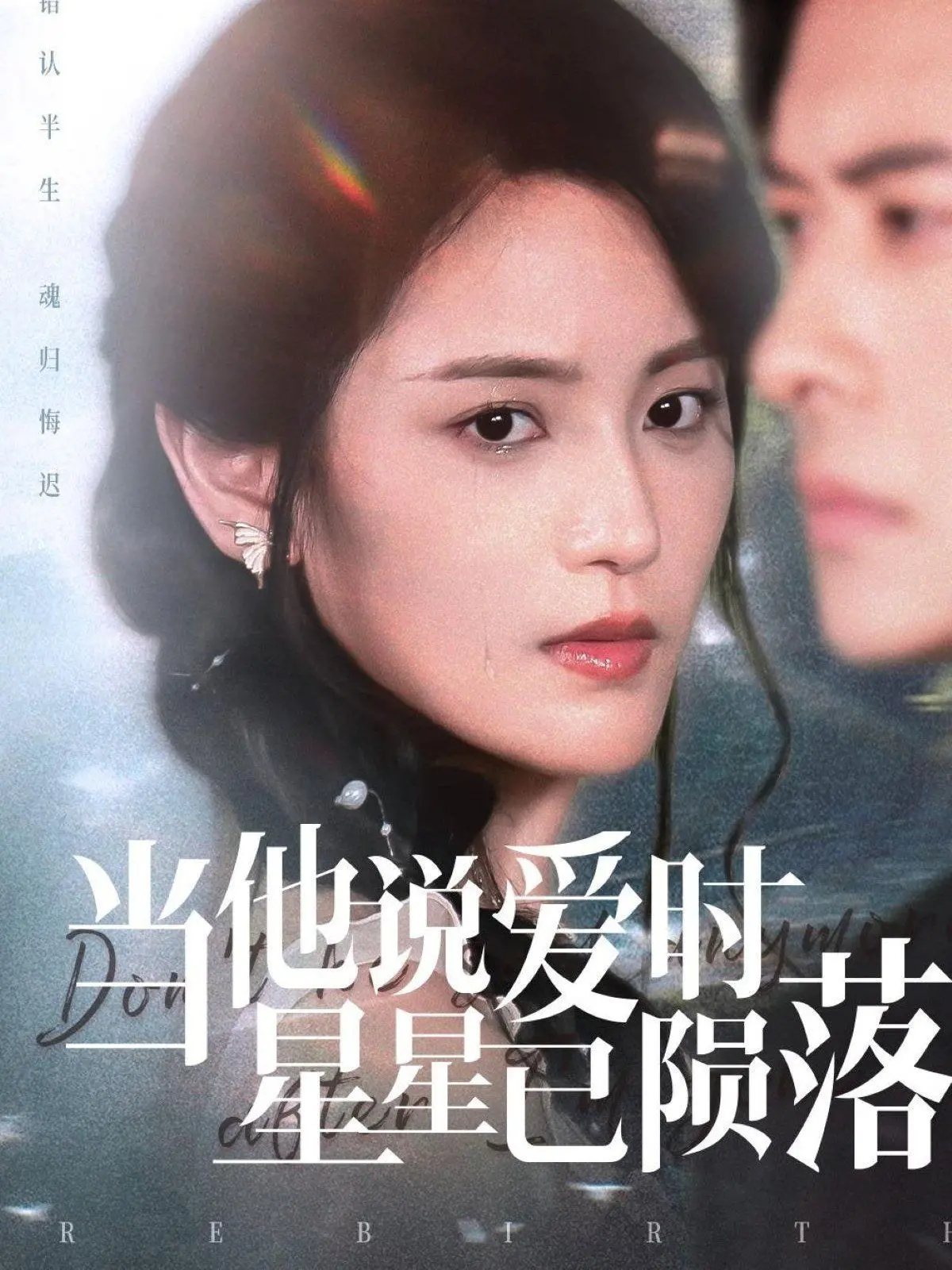 《当他说爱时星星已陨落》：一场关于爱与失去的星光童话，泪目推荐！