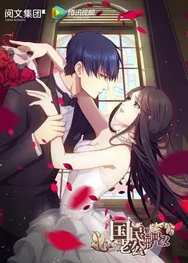 《国民老公带回家》第一季：少女心炸裂！霸道总裁的甜蜜养成记