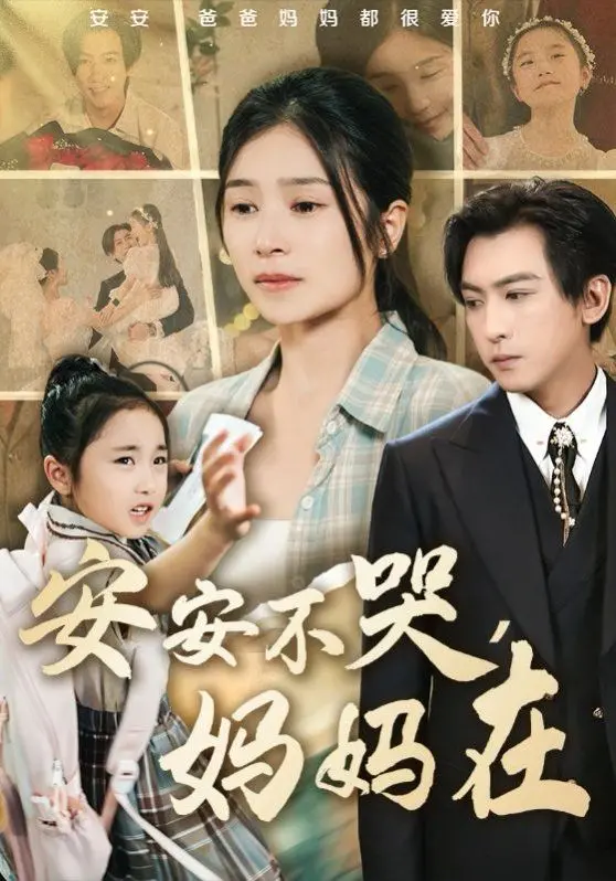 《安安不哭妈妈在》：催泪亲情之作，母爱光辉下的救赎与希望！
