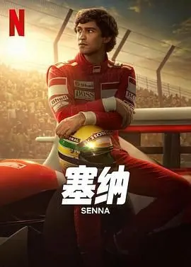 《塞纳》：速度与激情的背后，F1传奇车手的陨落与不朽，致敬永远的车神！