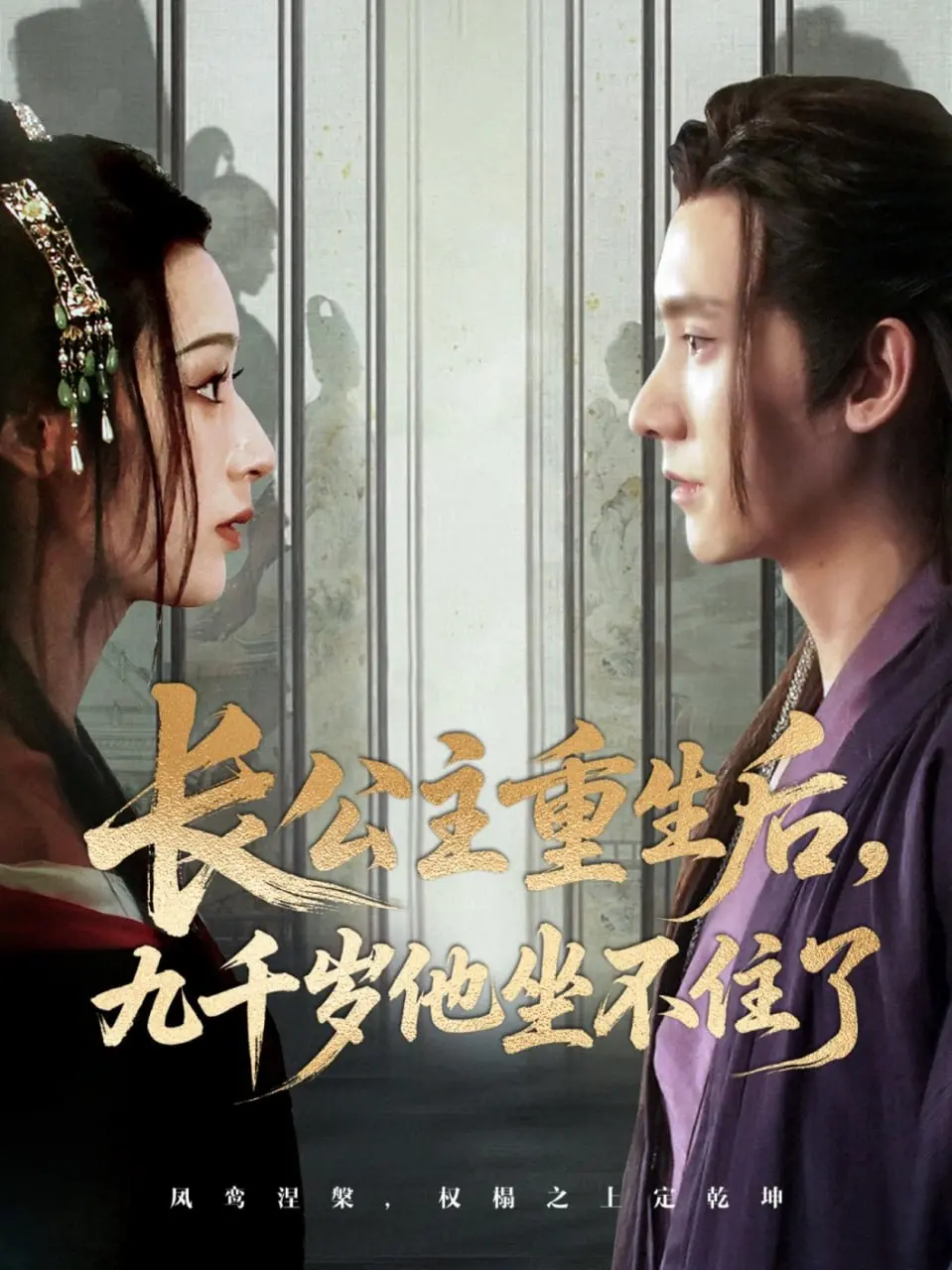 《长公主重生后九千岁他坐不住了》：权谋逆袭，爱恨纠缠，高能反转剧情等你来！