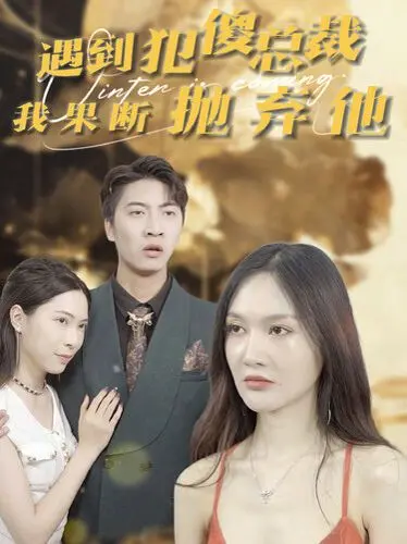 《遇到犯傻总裁我果断抛弃他》：霸总失忆变萌宝，女主的反套路爱情抉择！