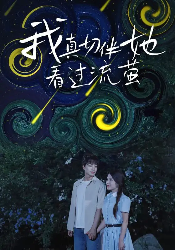 《我真切伴她看过流萤》：一场关于青春、遗憾与救赎的唯美诗篇，你准备好纸巾了吗？