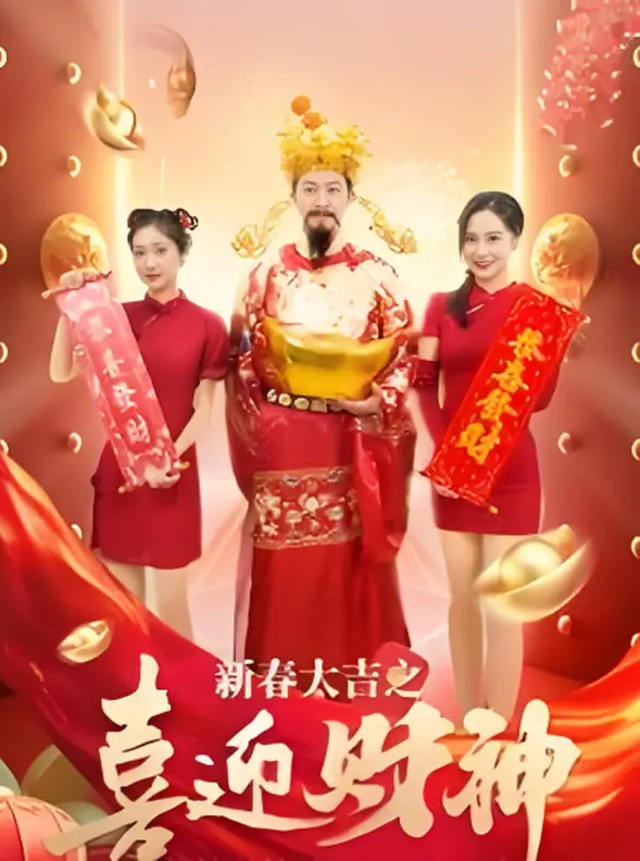 爆笑贺岁！《新春大吉之喜迎财神》：财神下凡送福，笑点密集，新年必看喜剧！