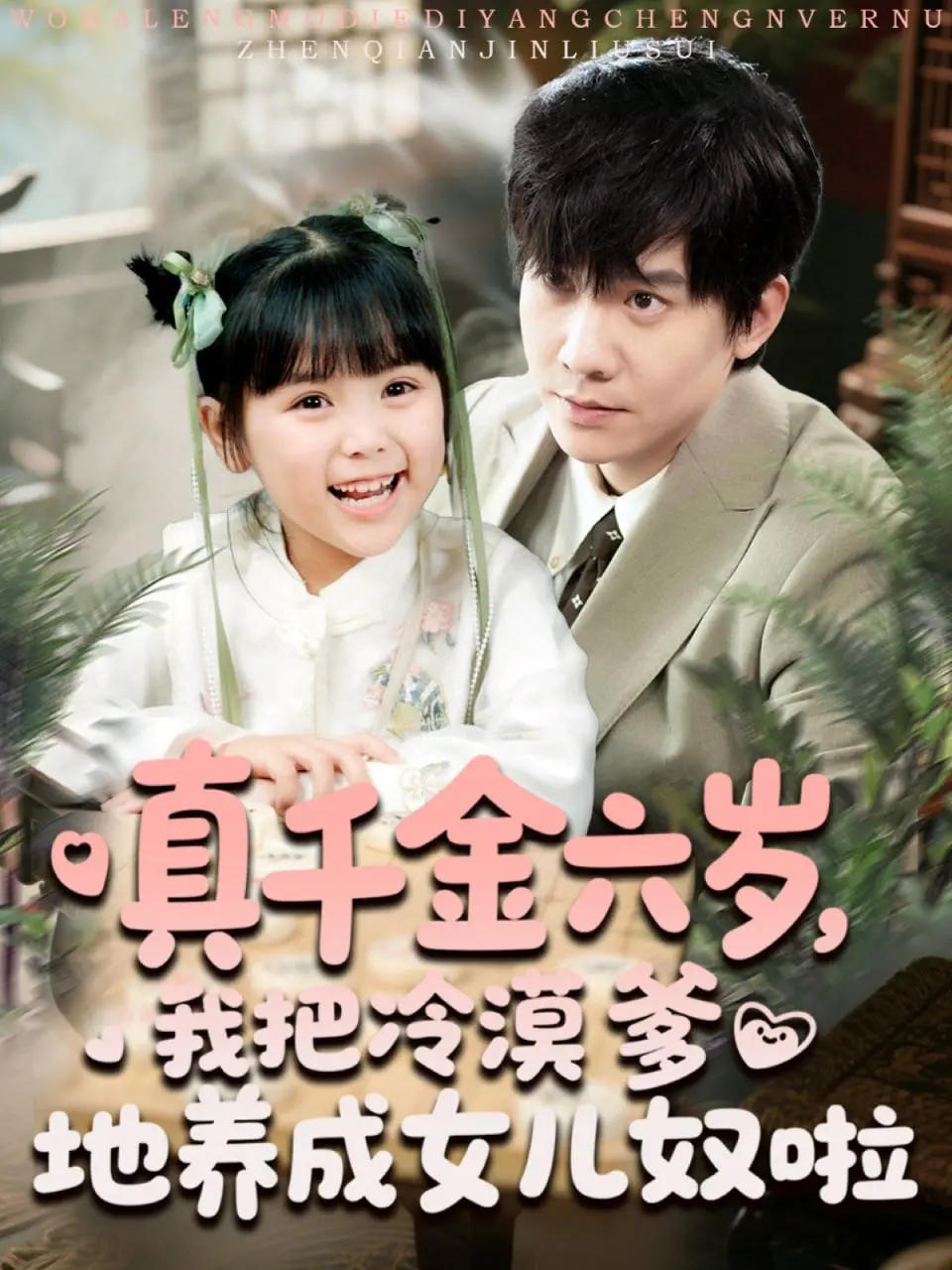 《真千金六岁》：看萌娃如何融化冰山老爹，爆笑养成女儿奴！