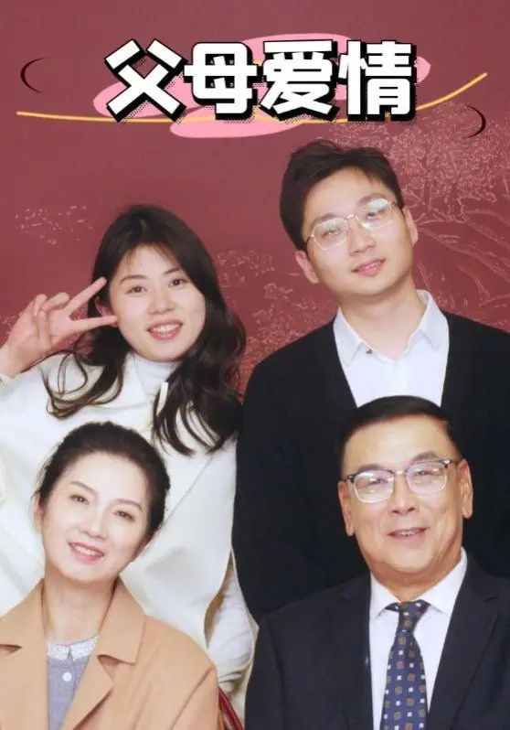 《新父母爱情》：聚焦当代家庭情感，探讨婚姻与育儿的全新视角！