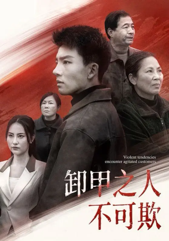 《卸甲之人不可欺》：热血退伍兵的复仇之路，正义永不退役！