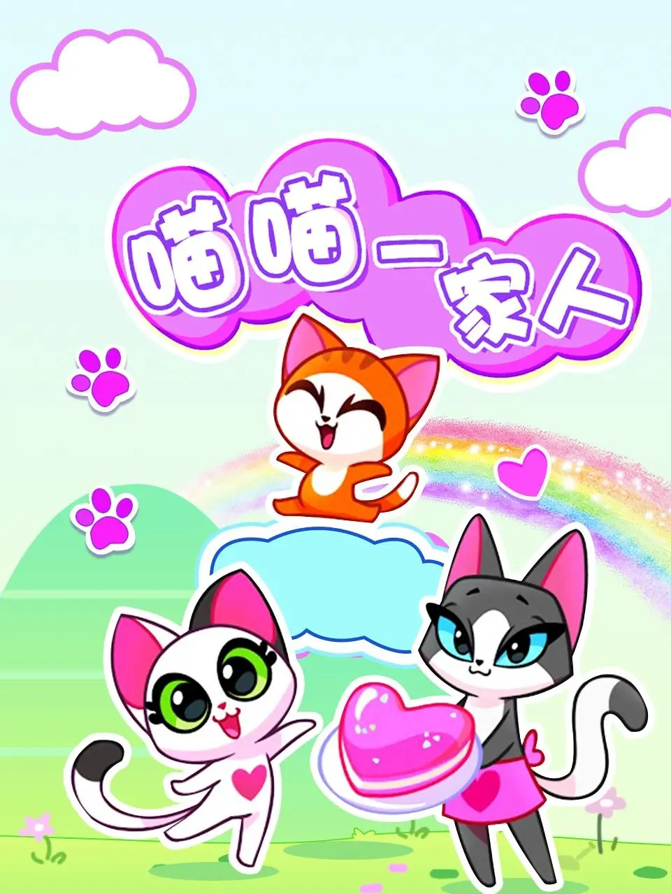 《喵喵一家人》：温暖治愈！萌宠猫咪带来的爱与感动。