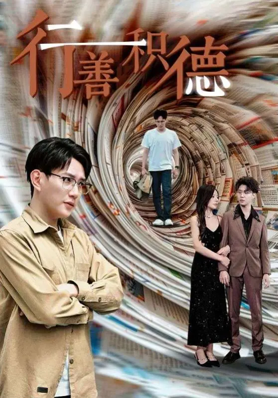 《行善积德》：荒诞喜剧下的道德拷问，看阿根廷式幽默如何刺痛人心！