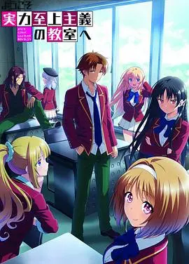 《欢迎来到实力至上主义教室 第二季》：智斗升级！谁才是真正的幕后赢家？