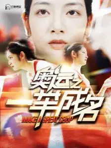 《奥运之一举成名》：汗水与梦想交织，小人物也能闪耀奥运赛场！