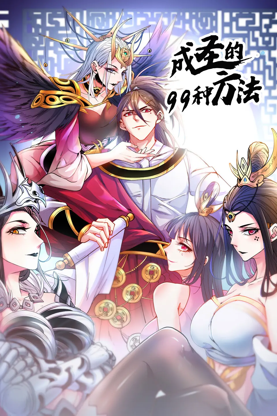 《成圣的99种方法 第二季》：爆笑乡村喜剧归来，看沙雕青年如何逆袭成神！