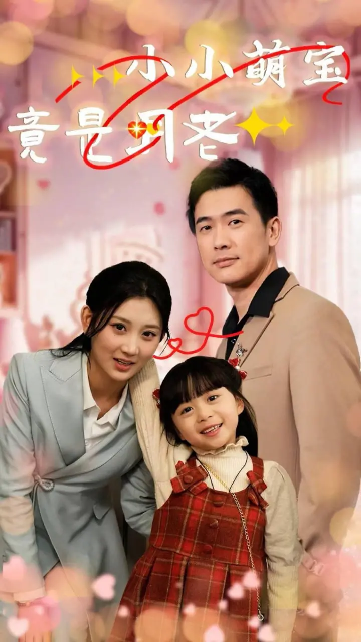 《小小萌宝竟是月老》：爆笑来袭！看超萌小可爱如何牵红线，拯救爱情！