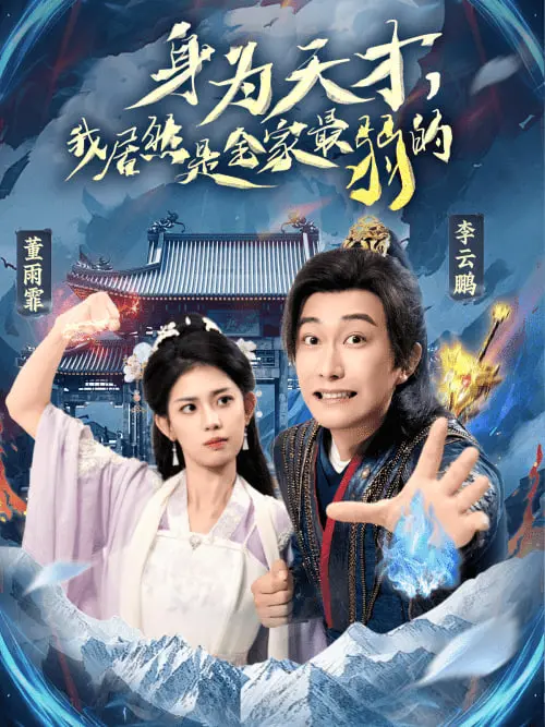 《身为天才，我居然是全家最弱的》：反套路修仙，看废柴如何逆袭成最强！