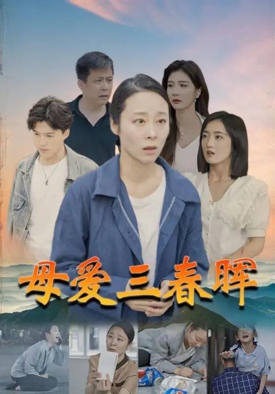 《母爱三春晖》：一部触动心弦的亲情史诗，让我们看见最平凡却最伟大的爱