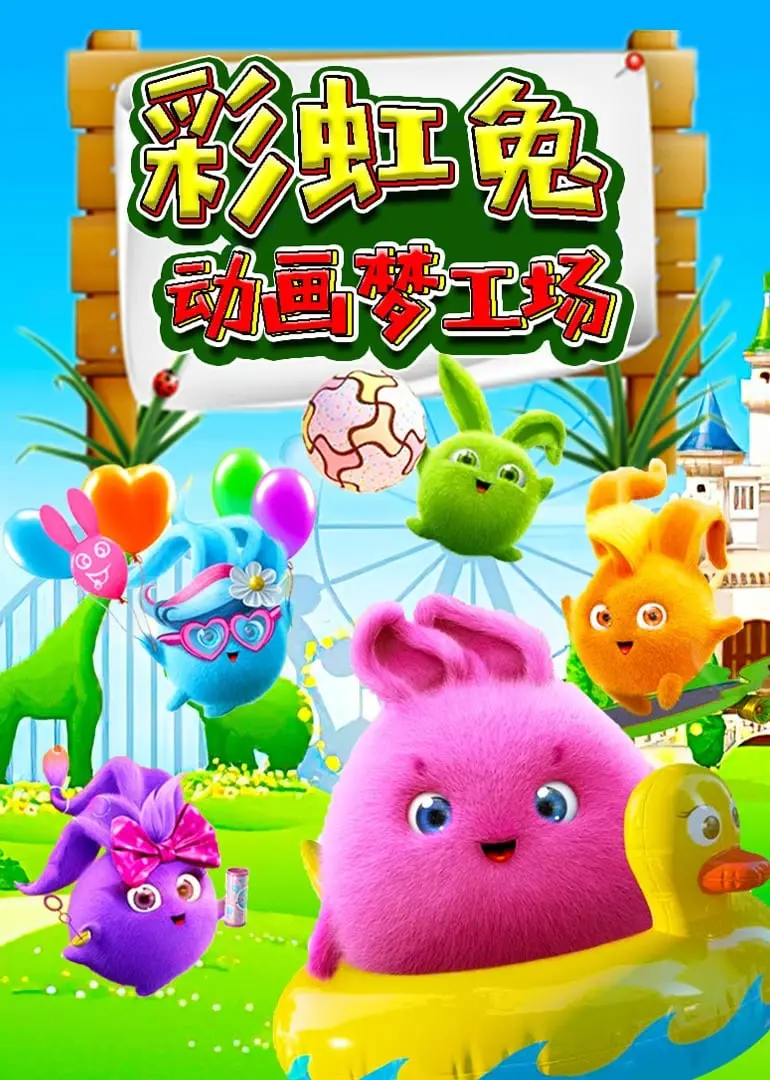 《彩虹兔动画梦工场》：用奇思妙想点亮童心，一部关于梦想与成长的治愈系动画佳作