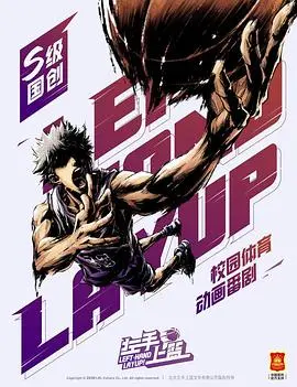 《左手上篮》：热血青春碰撞梦想，篮球少年逆风翻盘的热血集结！