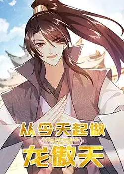 《从今天起做龙傲天》：当平凡宅男觉醒逆天能力，开启热血爆燃的“龙傲天”人生！