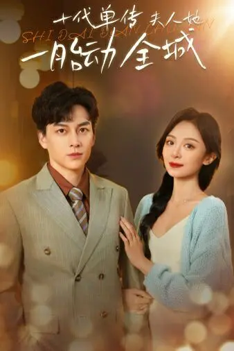 《十代单传夫人她一胎动全城》：豪门秘闻惊天动地，一纸婚约掀起滔天巨浪！