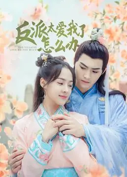 《反派太爱我了怎么办》：甜宠爆笑！看傲娇反派如何沦陷，在线撒糖！