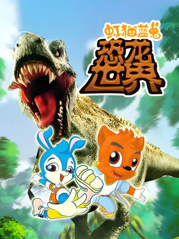 《虹猫蓝兔恐龙世界》：唤醒童年冒险魂！穿越史前洪荒，拯救萌宠恐龙，正邪较量燃爆童心！