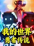 《我的世界：勇者传说》：方块世界的奇幻冒险，唤醒潜藏的勇气与荣耀！