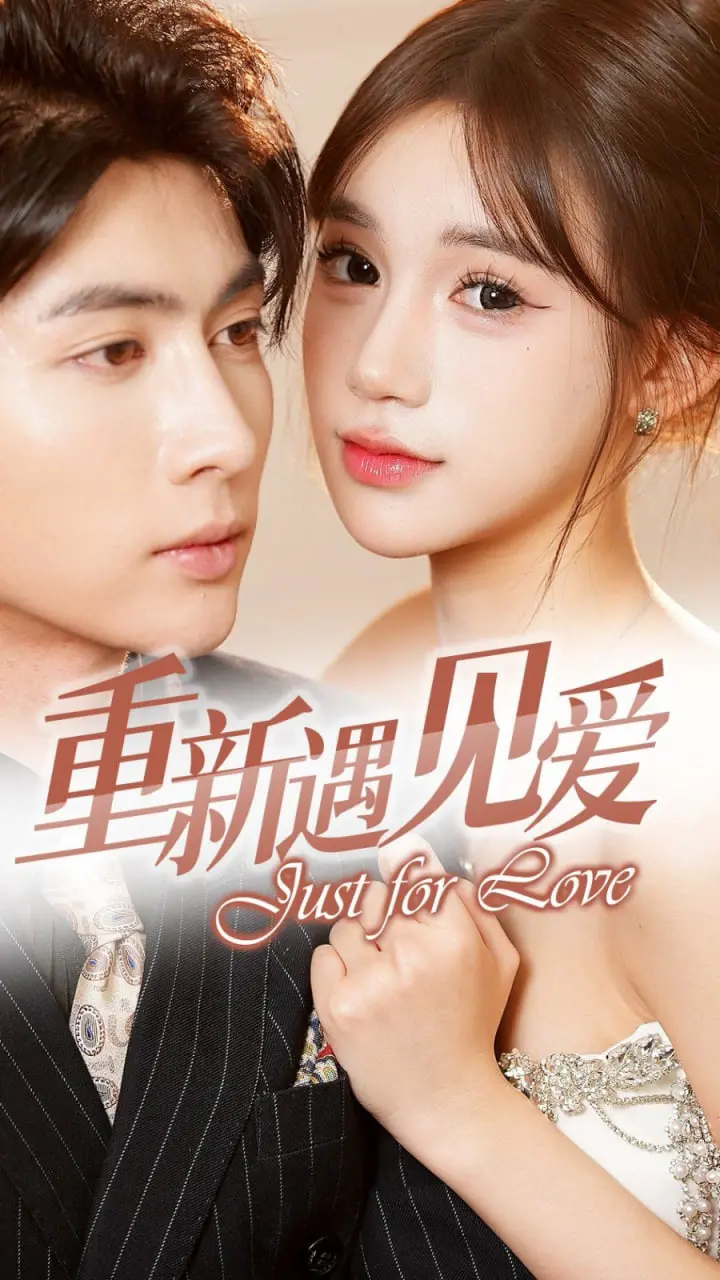 《重新遇见爱》：一场蓄谋已久的换婚，竟让她成为人生赢家，走向月薪百万的逆袭之路