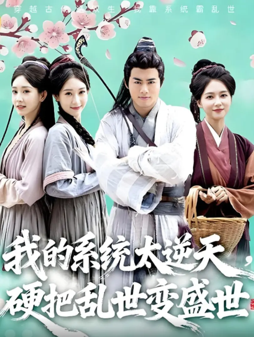 《我的系统太逆天》：乱世枭雄逆袭！系统加持，硬核拯救苍生，看我如何将三国变盛世！