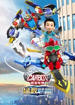 《咖宝车神之拯救联盟（下）》：萌娃探险再升级，友情与勇气点燃奇幻宇宙！