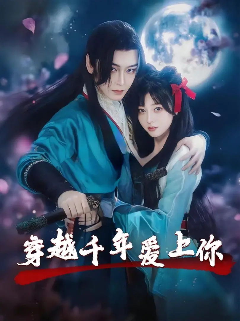 穿越千年的浪漫冒险：《穿越千年爱上你》如何用爱情和时空穿梭点亮你的心弦