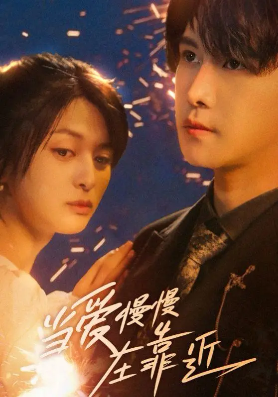 《当爱慢慢在靠近》：细品岁月静好，温柔守候那份命中注定的爱情