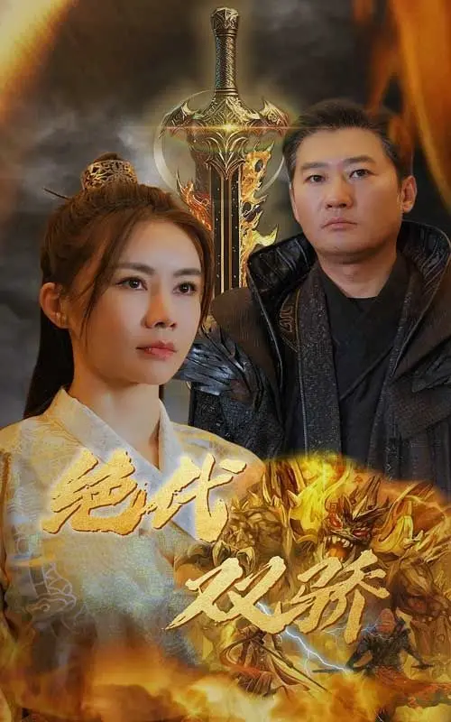 《新版：绝代双骄》：古龙武侠新解，双雄命运纠缠的旷世传奇，一场关于身份的终极追寻！