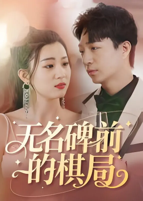 《无名碑前的棋局》：命运对弈，生死抉择，一段刻骨铭心的爱与救赎史诗